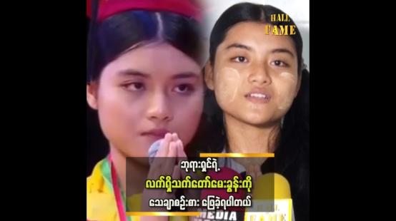 Embedded thumbnail for ဗုဒ္ဓစာပေရဲ့ပရဟိတ ဆရာမလုပ်သွားမှာပါ  ပထမဆုရှင် မအိကြာဖြူ