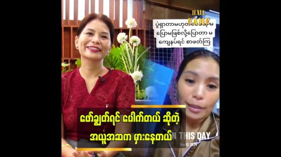 Embedded thumbnail for FB မှာ ၁၃ နှစ် အရွယ်တွေဖော်ချွတ်နေတာ မြင်ရတော့.. ခေတ်ကာလက စိုးရိမ်ရေအမှတ်ကို ရောက်နေပြီ