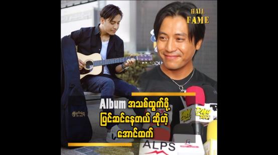 Embedded thumbnail for Album အတွက်သီချင်းတွေ ပြင်ဆင်နေတယ်  ဆိုတဲ့ အောင်ထက်