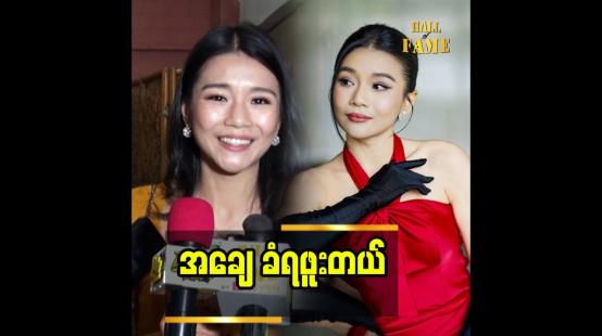 Embedded thumbnail for ဘဝမှာ နင်က ဘာမို့လို့ ငါကဘာမို့လို့ဆိုပြီး တစ်ခါမှ မလုပ်ခဲ့ဖူးဘူး”သရုပ်ဆောင် ဆုထက်