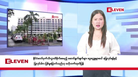 Embedded thumbnail for ဇန်နဝါရီ ၁၁ ရက်နေ့ နံနက်ခင်း သတင်းအစီအစဉ်