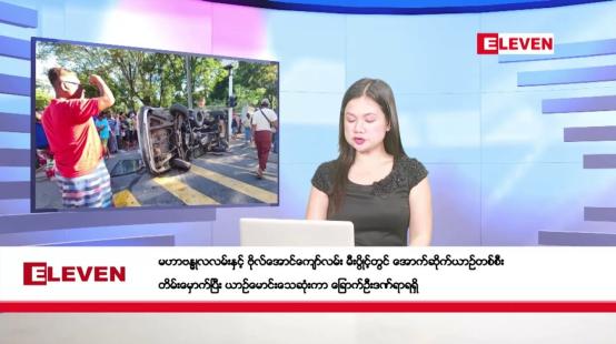 Embedded thumbnail for အောက်တိုဘာ ၂၆ ရက်မနက်ပိုင်းသတင်းအစီအစဉ်