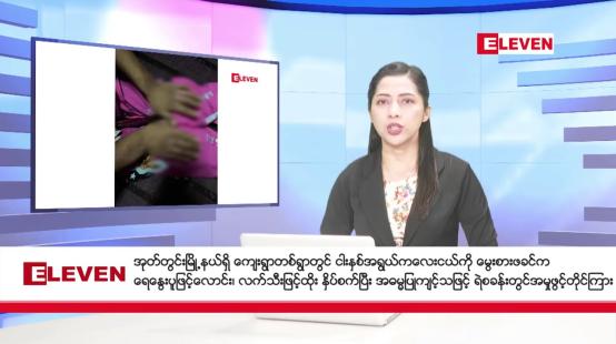 Embedded thumbnail for စက်တင်ဘာ ၂၇ ရက်  နံနက်ပိုင်း သတင်းအစီအစဉ် 