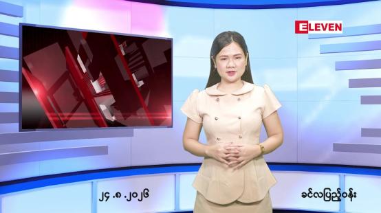 Embedded thumbnail for   သြဂုတ် ၂၄ ရက် ညနေခင်း သတင်း အစီအစဉ် 