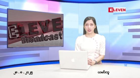 Embedded thumbnail for သြဂုတ် ၂၈ ရက် ညနေခင်း သတင်း အစီအစဉ် 