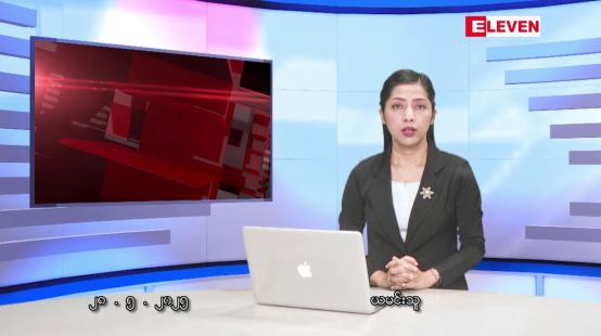 Embedded thumbnail for မေလ ၂၈ ရက်နေ့ နံနက်ပိုင်းသတင်းအစီအစဉ် 