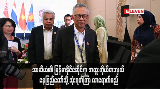 Embedded thumbnail for အာဆီယံ၏ မြန်မာနိုင်ငံဆိုင်ရာ အထူးကိုယ်စားလှယ် နေပြည်တော်သို့ သုံးရက်ကြာ လာရောက်မည်