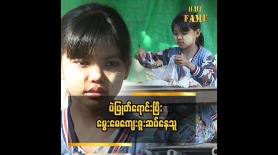 Embedded thumbnail for &amp;#039;&amp;#039; သမီးလေးကို ပညာတက်ကြီးလည်း ဖြစ်စေချင်တယ်၊ သူ ဝါသနာပါတဲ့ အဆိုတော်ကြီးလည်း ဖြစ်စေချင်တယ် &amp;#039;&amp;#039; ဆိုတဲ့ မေပုလဲခိုင်၏ မိခင်