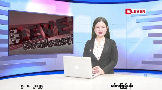 Embedded thumbnail for  သြဂုတ် ၅ ရက် ညနေခင်း သတင်း အစီအစဉ် 