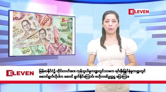 Embedded thumbnail for ဧပြီလ ၃၀ ရက်နေ့ နံနက်ပိုင်း သတင်းအစီအစဉ် 