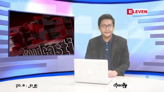 Embedded thumbnail for သြဂုတ် ၃၁ ရက် ညနေခင်းသတင်း