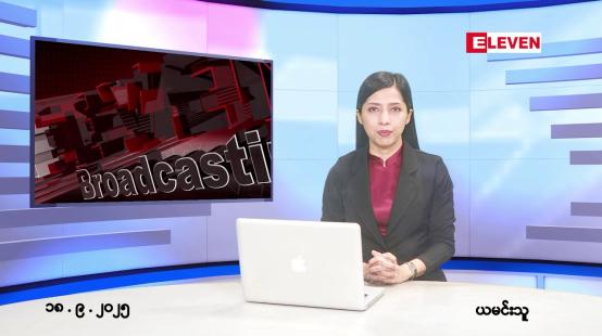 Embedded thumbnail for ■ စက်တင်ဘာ ၁၈ ရက်နေ့ နံနက်ပိုင်းသတင်းအစီအစဉ်