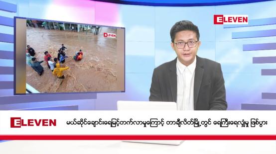 Embedded thumbnail for စက်တင်ဘာ ၁၁ ရက် မနက်ပိုင်း သတင်းအစီအစဉ်