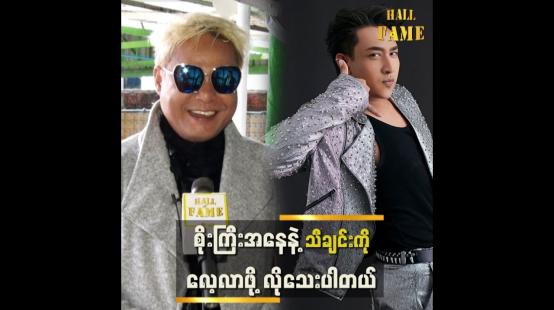 Embedded thumbnail for ပရိသတ်ရဲ့ comments တွေကို ကြည့်လိုက်ရင် သိသာပါတယ်။ အားပေးလား မအားပေးဘူးလား