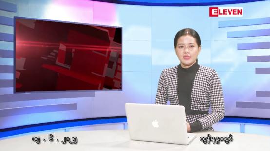 Embedded thumbnail for ဇွန် ၁၅ ရက် ညနေခင်းသတင်းအစီအစဉ်