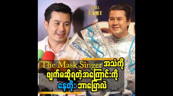 Embedded thumbnail for The mask Singer အသံကိုဖျက်မဆိုရတဲ့အကြောင်းကို နေတိုးဘာပြောလဲ