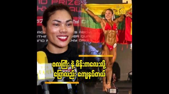 Embedded thumbnail for အရှေ့တောင်အာရှနဲ့အာရှမှာ ငွေတံဆိပ်ဆု ရခဲ့တဲ့ အမရာမိုးမြင့်