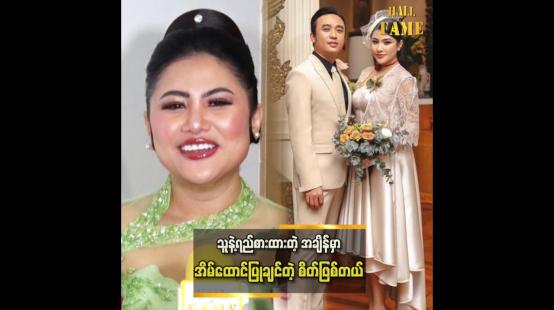 Embedded thumbnail for ရည်စားတိုင်းက ဘဝလုံခြုံမှု မပေးနိုင်ဘူး