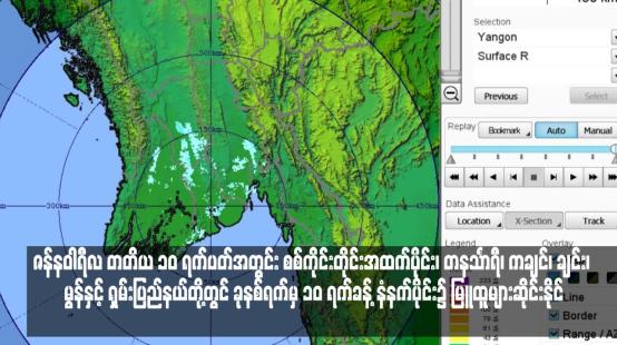 Embedded thumbnail for ဇန်နဝါရီလ တတိယ ၁၀ ရက်ပတ်အတွင်း စစ်ကိုင်းတိုင်းအထက်ပိုင်း၊ တနင်္သာရီ၊ ကချင်၊ ချင်း၊ မွန်နှင့် ရှမ်းပြည်နယ်တို့တွင် ခုနစ်ရက်မှ ၁၀ ရက်ခန့် နံနက်ပိုင်း၌ မြူထူများဆိုင်းနိုင် (ရုပ်သံ)