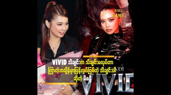 Embedded thumbnail for အဆိုတော် မိစန္ဒီမှာ ဇွန် ၁၂ ရက်က သီချင်းအသစ်ဖြစ်သည့် &amp;quot;VIVID&amp;quot; သီချင်း ဖြန့်ချိ