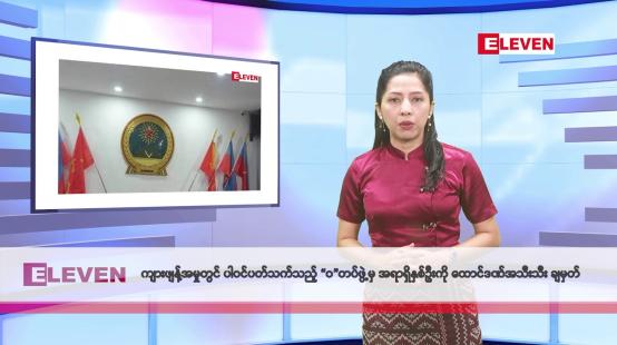 Embedded thumbnail for ဖေဖော်ဝါရီလ ၁၉ ရက်နေ့ နံနက်ပိုင်းသတင်းအစီအစဉ်