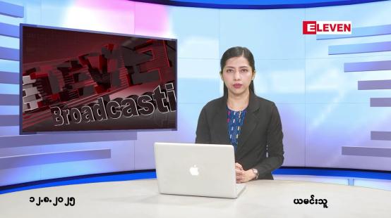 Embedded thumbnail for သြဂုတ်လ ၁၂ ရက်နေ့ နံနက်ပိုင်းသတင်းအစီအစဉ်