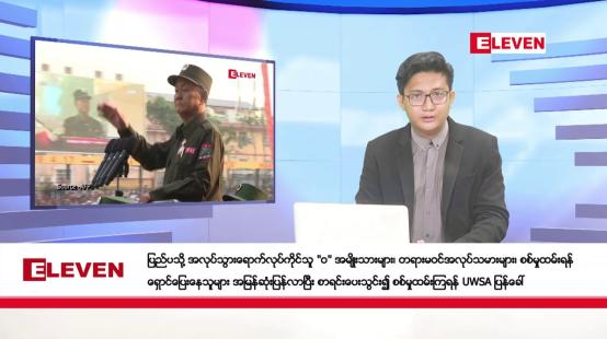 Embedded thumbnail for စက်တင်ဘာ ၂ ရက်နေ့ ညပိုင်းသတင်းအစီအစဉ် ( ည ၈ နာရီတိုက်ရိုက်ထုတ်လွှင့်မှု )