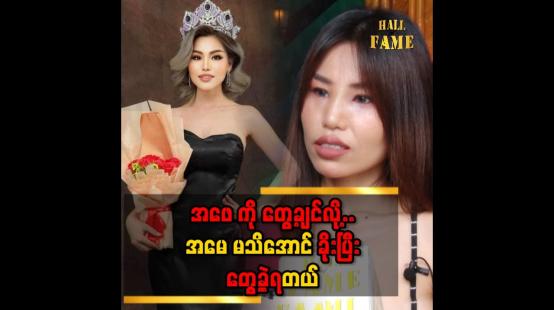 Embedded thumbnail for &amp;#039;ဆု တစ်ဆု တောင်းပါဆို မိဘစုံစုံလင်လင် နဲ့ နေရတဲ့ ဘဝ မျိုး လိုချင်တယ်&amp;#039;&amp;#039;