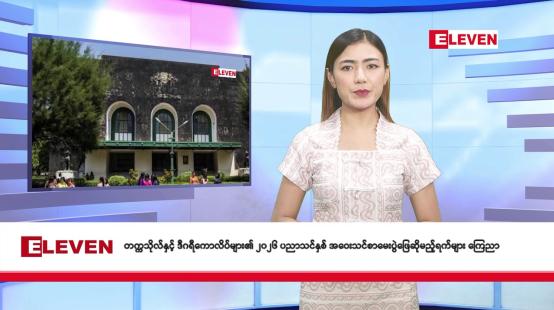Embedded thumbnail for  စက်တင်ဘာ ၁၉  ရက် နံနက်ခင်း သတင်း အစီအစဉ်