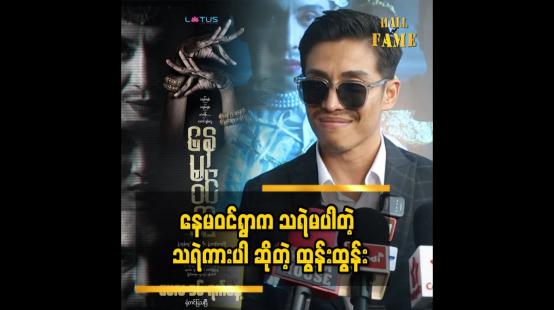 Embedded thumbnail for ာကြည့်မှသိမှာပါ၊ ဒီကားက ဟာသထက် တစ်ခြားရသကိုပေးချင်လို့ရိုက်ထားတာပါ ထွန်းထွန်း