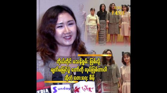 Embedded thumbnail for ကိုယ်တိုင်က မျက်မမြင် တစ်ယောက်ဖြစ်တဲ့အတွက် မသန်စွမ်းတွေရဲ့ လိုအပ်ချက်ကို သိစေချင်တယ်