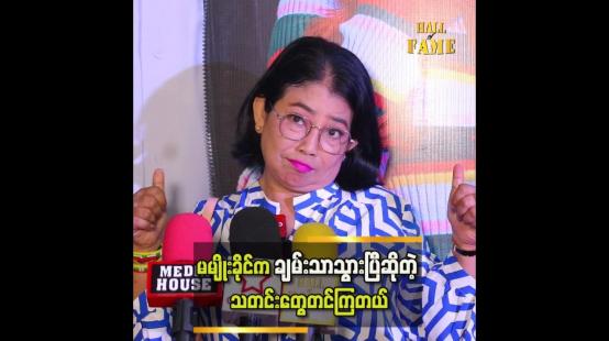 Embedded thumbnail for မမျိုးခိုင်သေသွားပြီဆိုပြီးလည်းတင်ကြတယ် &amp;quot; ဆိုတဲ့ မျိုးမျိုးခိုင်