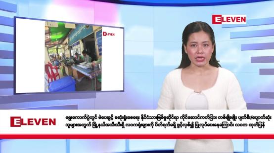 Embedded thumbnail for ဇန်နဝါရီ ၃ ရက်နေ့နံနက်ခင်းသတင်းအစီအစဉ်