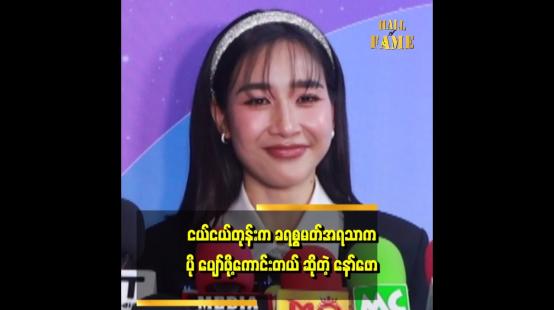 Embedded thumbnail for &amp;#039;အသက်အရွယ်တစ်ခု ရောက် လာတဲ့ အခါ မှာ တူ.တူမတွေ အတွက်လည်း အဓိပ္ပါယ် ရှိတဲ့ ခရစ္စမတ် တစ်ခု ဖန်တီးပေးချင်တယ်&amp;#039;