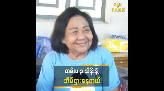 Embedded thumbnail for ■ ခြောက်လတစ်ခါ အိမ်ငှားအတွက် စိတ်ညစ်နေရပါတယ်