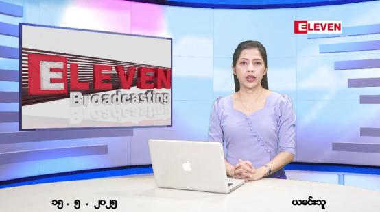 Embedded thumbnail for မေ ၁၅ ညနေခင်းသတင်း 