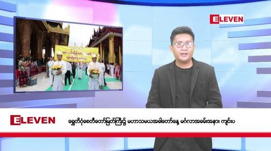 Embedded thumbnail for မေ ၃၁ ရက်မနက်ပိုင်းသတင်းအစီအစဉ်