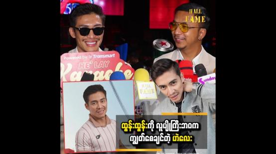 Embedded thumbnail for သီချင်းအသစ်တွေလည်းထွက်ဖို့ရှိပါတယ် &amp;#039;&amp;#039; ဆိုတဲ့ ထွန်းထွန်း