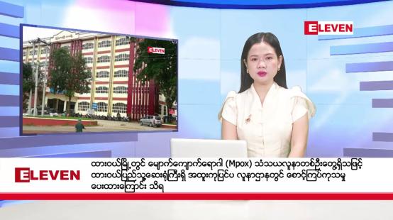 Embedded thumbnail for စက်တင်ဘာ ၆ ရက် (ညနေခင်းသတင်း (တိုက်ရိုက်ထုတ်လွှင့်မှု)