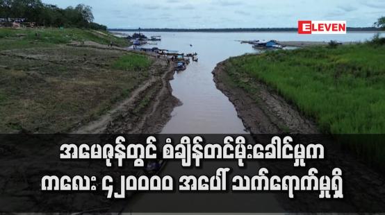 Embedded thumbnail for အမေဇုန်တွင် စံချိန်တင်မိုးခေါင်မှုက ကလေး ၄၂၀ဝဝဝ အပေါ် သက်ရောက်မှုရှိ