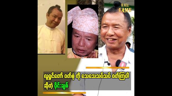 Embedded thumbnail for လူရွင်တော် ဝတ်စုံ ကို သေသေသပ်သပ် ဝတ်ကြပါ ဆိုတဲ့ ဝိုင်းချစ်