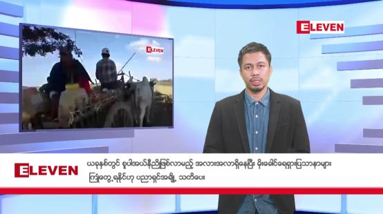 Embedded thumbnail for ညနေခင်းသတင်းအစီၤအစဉ်(တိုက်ရိုက်ထုတ်လွှင့်တင်ဆက်မှု)