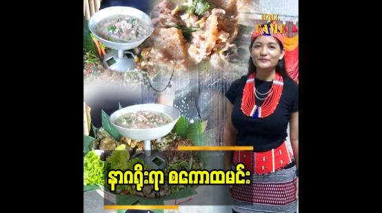 Embedded thumbnail for နာဂ စကောထမင်းမှာ ဟင်း ၁၀ မျိုးပါတယ်ဆိုတဲ့ မသိန်းဘိုဘိုမြင့်