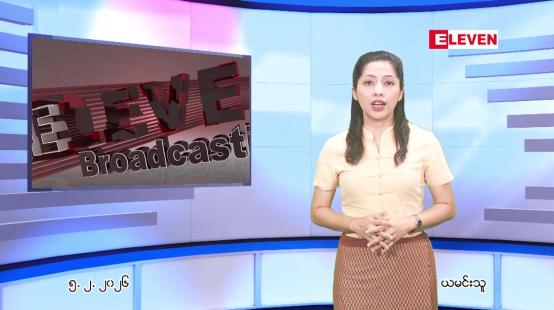 Embedded thumbnail for  ဖေဖေါ်ဝါရီ ၅ ရက် ညနေခင်း သတင်း အစီအစဉ် 