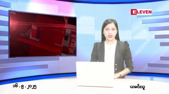 Embedded thumbnail for ■စက်တင်ဘာ ၁၆ ရက်နေ့ နံနက်ပိုင်းသတင်းအစီအစဉ်