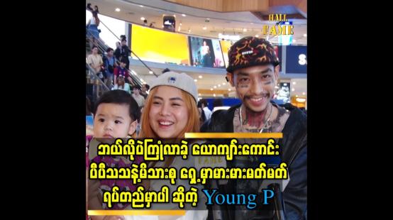 Embedded thumbnail for &amp;#039;အဖြစ်အပျက်တွေကြောင့်  မိန်းမနဲ့ သမီးကို ပိုချစ်ပြီး တန်ဘိုးထားလာတယ်&amp;#039;&amp;#039;