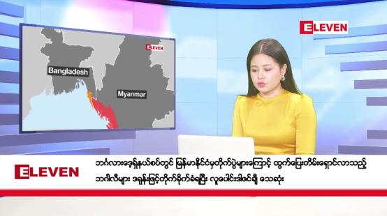 Embedded thumbnail for သြဂုတ်လ ၁၂ ရက်နေ့ ညပိုင်းသတင်းအစီအစဉ် ( ည ၈ နာရီတိုက်ရိုက်ထုတ်လွှင့်မှု )