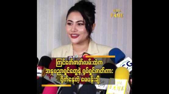 Embedded thumbnail for တစ်ခါမှ မလုပ်ဖူးသေးတဲ့ ဇာတ်ရုပ်ပါဆိုတဲ့ မေပန်းချီ