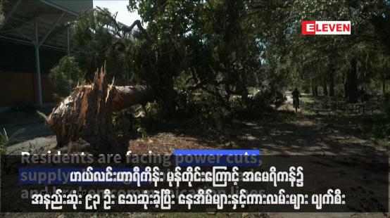 Embedded thumbnail for ဟယ်လင်းဟာရီကိန်း မုန်တိုင်းကြောင့် အမေရိကန်၌ အနည်းဆုံး ၉၃ ဦး သေဆုံးခဲ့ပြီး နေအိမ်များနှင့်ကားလမ်းများ ပျက်စီး