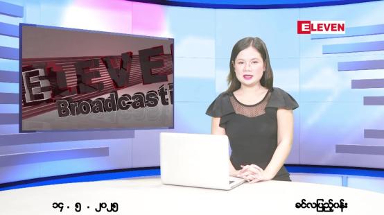 Embedded thumbnail for မေ ၁၄ ရက် ညနေခင်း သတင်း အစီအစဉ် 